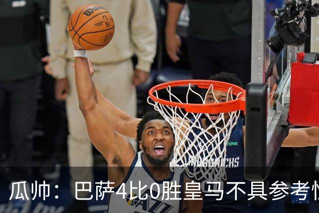 瓜帅：巴萨4比0胜皇马不具参考性 那天本泽马没上