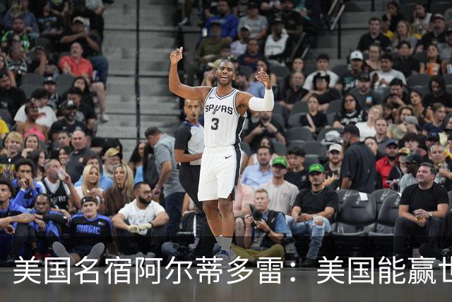 美国名宿阿尔蒂多雷：美国能赢世界杯 下一任主帅应该是瓜迪奥拉