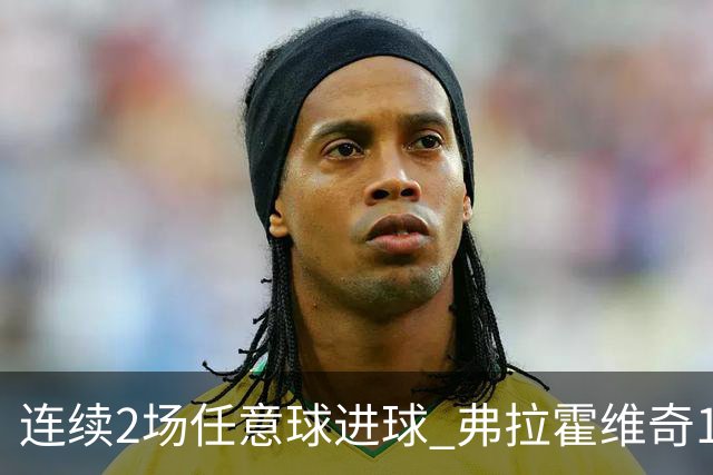 连续2场任意球进球 弗拉霍维奇18年来尤文第一人
